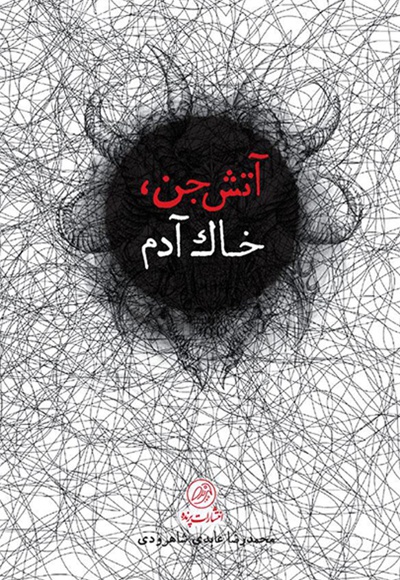 آتش جن، خاک آدم
